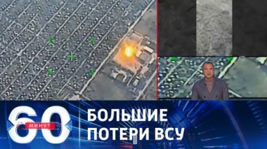 60 минут. Крупнейшая потеря командного состава ВСУ. Эфир от 04.10.2023 (17:30)