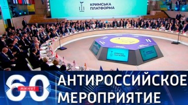 60 минут. Крымская платформа ждет капитуляции от России. Эфир от 23.08.2021 (18:40)
