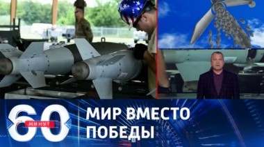 60 минут. Кто в Европе не готов рисковать собой ради перемоги. Эфир от 07.07.2023 (17:30)