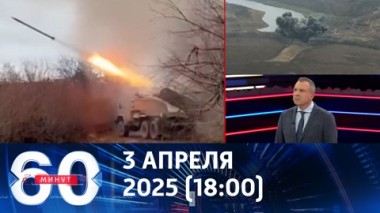 60 минут. Курская авантюра Зеленского близится к финалу. Эфир от 03.04.2025 (18:00)