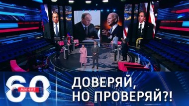 60 минут. Лавров и Блинкен встречаются в Рейкьявике. Эфир от 19.05.2021 (18:40)