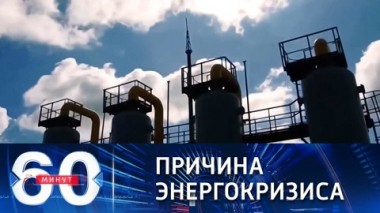 60 минут. Лавров назвал причину энергокризиса в Европе. Эфир от 08.10.2021