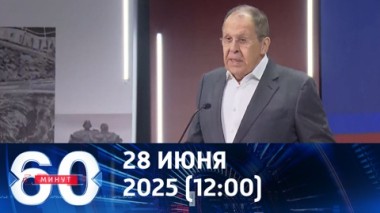 60 минут. Лавров: нельзя допускать ни слабости, ни слабины. Эфир от 28.07.2025 (12:00)