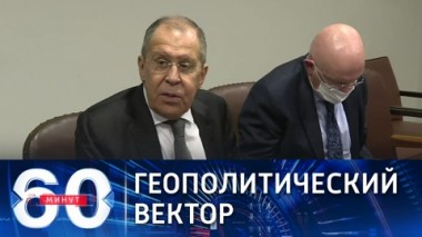 60 минут. Лавров о возможности членства РФ в НАТО. Эфир от 23.09.2021