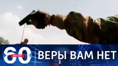 60 минут. Лавров об американской экспансии. Эфир от 03.09.2021 (18:40)