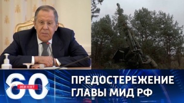 60 минут. Лавров оценил угрозу нанести обезглавливающий удар по Кремлю. Эфир от 27.12.2022 (11:30)