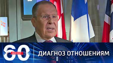 60 минут. Лавров: отношений между РФ и НАТО нет. Эфир от 26.10.2021