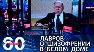 60 минут. Лавров призвал снисходительно относится к заявлениям Белого дома. Эфир от 28.04.2021 (18:40)