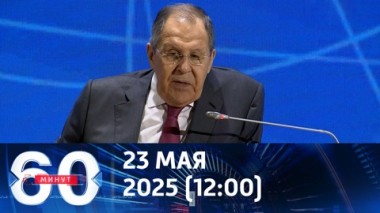 60 минут. Лавров считает встречу в Ватикане нереалистичной. Эфир от 23.05.2025 (12:00)