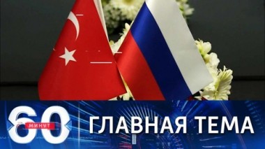 60 минут. Лавров встречается с Кулебой на территории Турции. Эфир от 10.03.2022