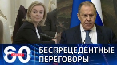 60 минут. Лаврову пришлось доносить смысл своих слов главе британского МИД. Эфир от 10.02.2022