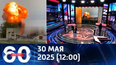 60 минут. Летнее наступление уже началось. Эфир от 30.05.2025 (12:00)