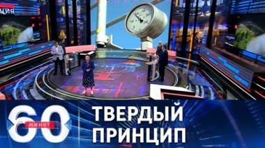 60 минут. Либо за рубли, либо без газа. Эфир от 27.04.2022 (11:30)