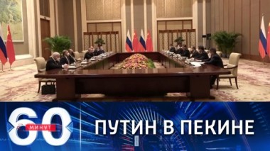 60 минут. Личная встреча Путина с Си Цзиньпинем. Эфир от 04.02.2022