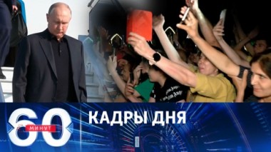 60 минут. Ликование, аплодисменты и просьбы о совместном фото. Эфир от 29.06.2023 (11:30)