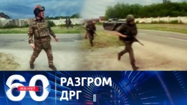 60 минут. Ликвидацией боевиков ВСУ лично руководил генерал-полковник Лапин. Эфир от 24.05.2023 (17:30)