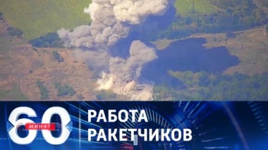 60 минут. Ликвидация командного состава противника. Эфир от 01.09.2023 (11:30)