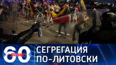 60 минут. Литовцы восстали против антиковидных ограничений. Эфир от 11.08.2021 (18:40)