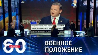60 минут. Ляшко раскрыл планы Зеленского. Эфир от 25.11.2021
