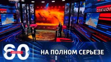 60 минут. Лютеранская церковь готовит шведов к ядерному армагеддону. Эфир от 10.03.2023 (17:30)