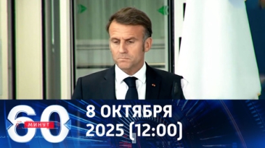 60 минут. Макрон 8 октября выступит с обращением. Эфир от 08.10.2025 (12:00)