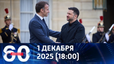 60 минут. Макрон и Зеленский поговорили с лидерами ЕС и Уиткоффом. Эфир от 01.12.2025 (18:00)