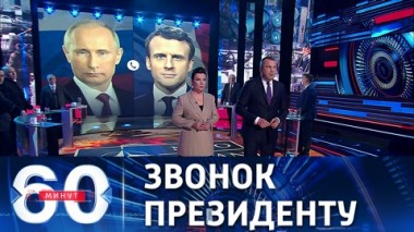 60 минут. Макрон позвонил Путину. Эфир от 14.12.2021 (18:40)