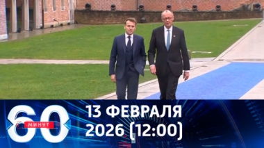 60 минут. Макрон сталкивает локомотив Европы с рельсов. Эфир от 13.02.2026 (12:00)