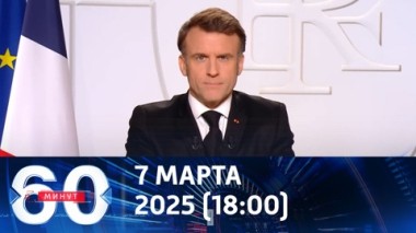 60 минут. Макрона сравнили с Людовиком XIV. Эфир от 07.04.2025 (18:00)