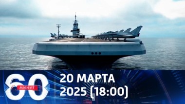 60 минут. Макрону нужна война. Эфир от 20.03.2025 (18:00)