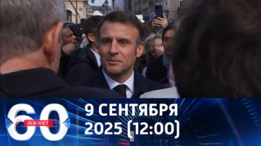 60 минут. Макрону угрожает отставка. Эфир от 09.09.2025 (12:00)