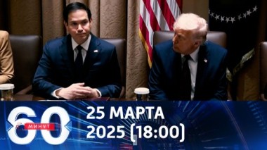 60 минут. Маневры, переговоры и дипломатические беседы. Эфир от 25.03.2025 (18:00)