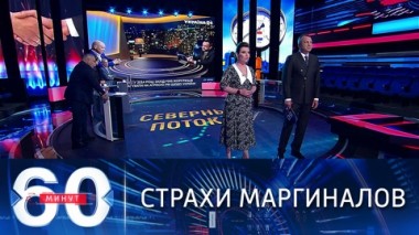 60 минут. Маргиналы в Европе переживают из-за саммита РФ-США. Эфир от 27.05.2021 (18:40)