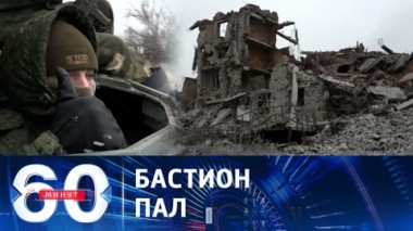 60 минут. Марьинка полностью под контролем Армии России. Эфир от 26.12.2023 (11:30)