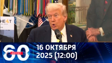 60 минут. Маска миротворца сброшена. Эфир от 16.10.2025 (12:00)