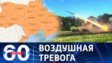 60 минут. Массированные ракетные удары в день незалежности. Эфир от 25.08.2022 (11:30)