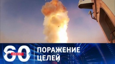 60 минут. Массированные удары по объектам ВСУ. Эфир от 25.05.2023 (11:30)