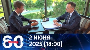 60 минут. Мединский о переговорах и детском сюжете. Эфир от 02.06.2025 (18:00)