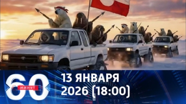60 минут. Медведи и моржи на защите Гренландии. Эфир от 13.01.2026 (18:00)