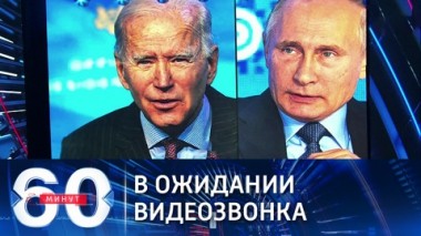60 минут. Менее суток до переговоров Путина и Байдена. Эфир от 06.12.2021