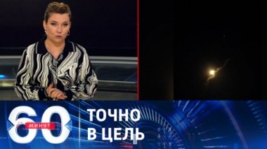 60 минут. Методическая работа ВКС России. Эфир от 19.09.2023 (11:30)