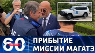 60 минут. Международные эксперты начали мониторинг работы ЗАЭС. Эфир от 01.09.2022 (17:30)