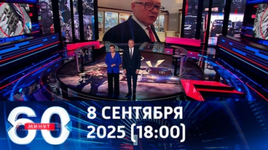 60 минут. МИД РФ: импульс к урегулированию после встречи на Аляске исчерпан. Эфир от 08.10.2025 (18:00)