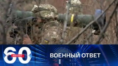 60 минут. МИД РФ о военном ответе на отказ НАТО дать гарантии безопасности. Эфир от 13.12.2021