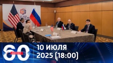 60 минут. Мигающий сигнал Марко Рубио. Эфир от 10.07.2025 (18:00)