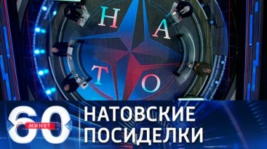 60 минут. Министры обороны НАТО обсуждают российскую угрозу. Эфир от 21.10.2021