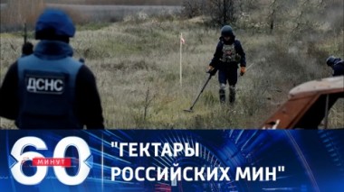 60 минут. Минные поля мешают контрнаступлению ВСУ. Эфир от 03.07.2023 (17:30)