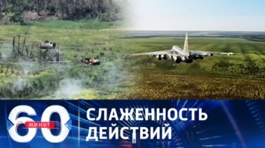 60 минут. Минобороны опубликовало кадры штурма опорного пункта ВСУ. Эфир от 08.11.2023 (11:30)