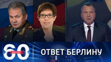 60 минут. Минобороны РФ вручило немецкому атташе ноту из-за слов главы Бундесвера. Эфир от 25.10.2021 (18:40)