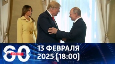 60 минут. Мир реагирует на разговор Путина и Трампа. Эфир от 13.02.2025 (18:00)